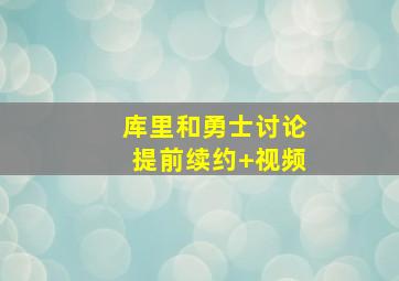 库里和勇士讨论提前续约 视频